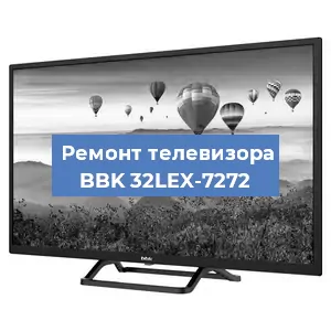 Замена инвертора на телевизоре BBK 32LEX-7272 в Самаре